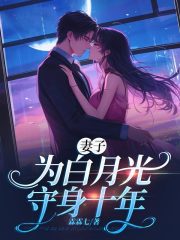 妻子为白月光守身十年
