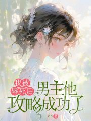 我被辱死后，男主他攻略成功了