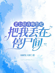 老公陪青梅祭祀，把我丢在停尸间