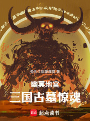 幽冥地宫：三国古墓惊魂在线阅读