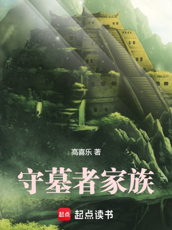 守墓者家族