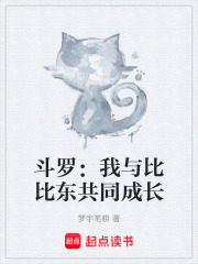 斗罗：我与比比东共同成长在线阅读