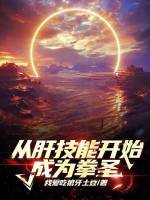 从肝技能开始成为拳圣！封面