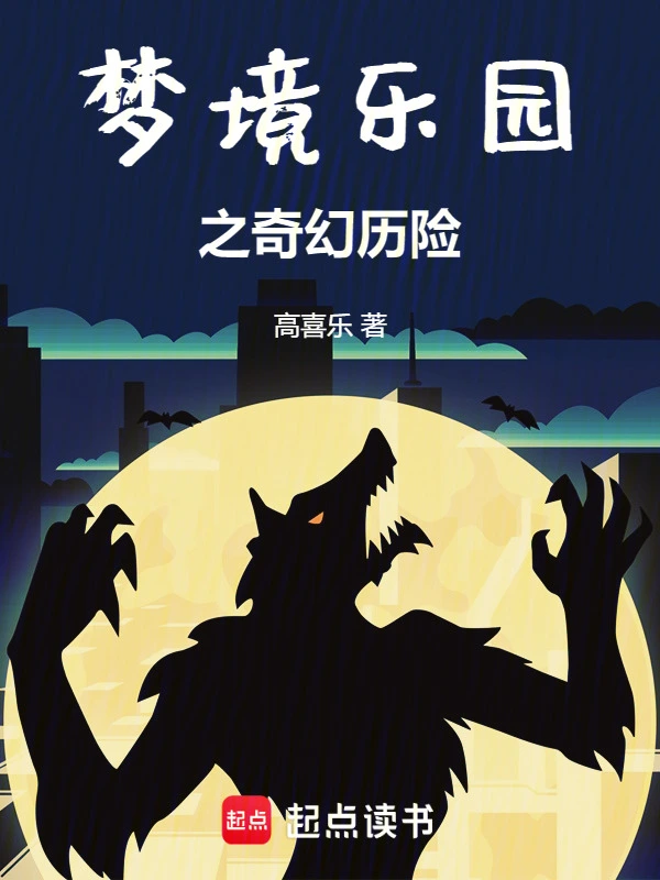 梦境乐园之奇幻历险