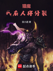 猎魔：我有人格分裂在线阅读