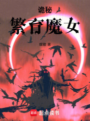 诡秘：繁育魔女在线阅读