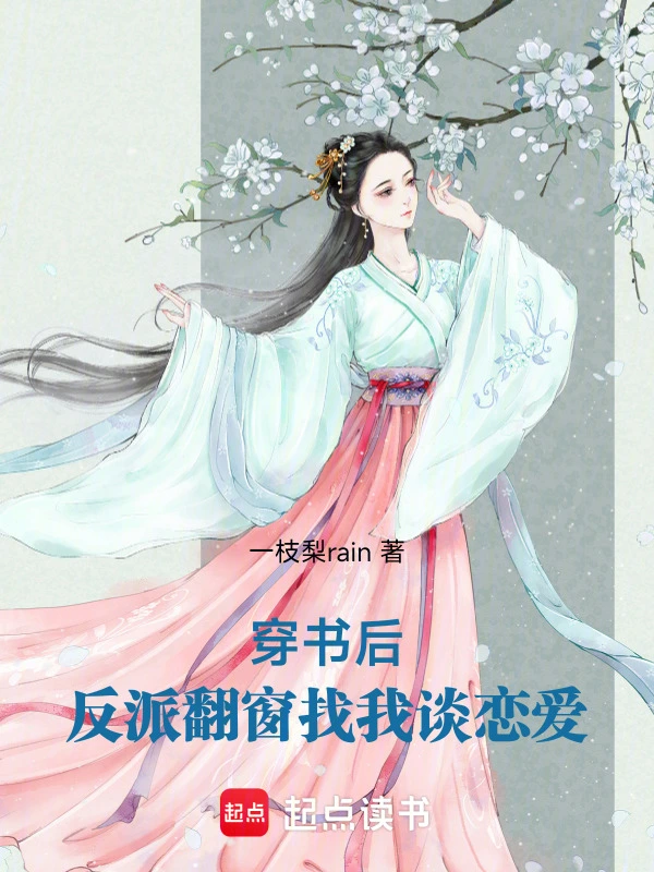 穿书后，反派翻窗找我谈恋爱