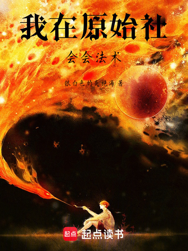 我在原始社会会法术