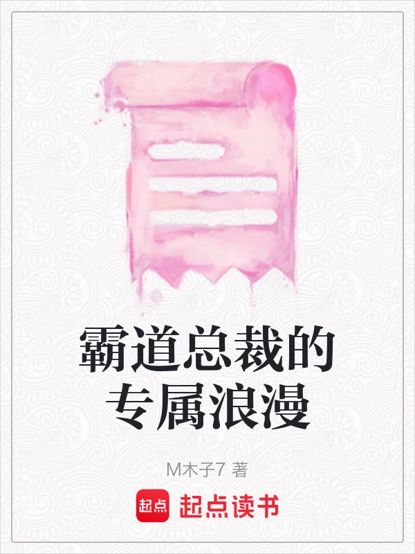 霸道总裁的专属浪漫
