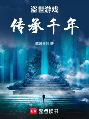 盗世游戏：传承千年