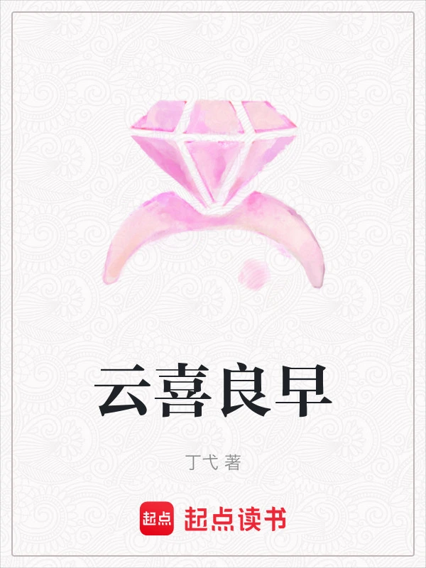 云喜良早