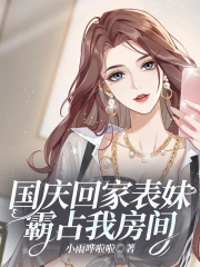 国庆回家表妹霸占我房间