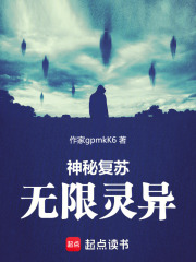 神秘复苏无限