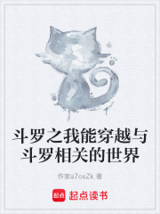 斗罗之我能穿越与斗罗相关的世界