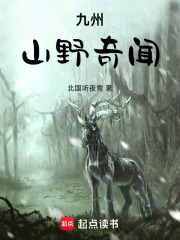 九州山野奇闻在线阅读
