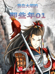 我在大明的那些年01