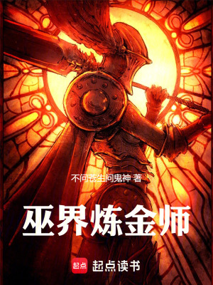 巫界炼金师封面