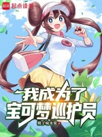 我成为了宝可梦巡护员最新章节在线阅读