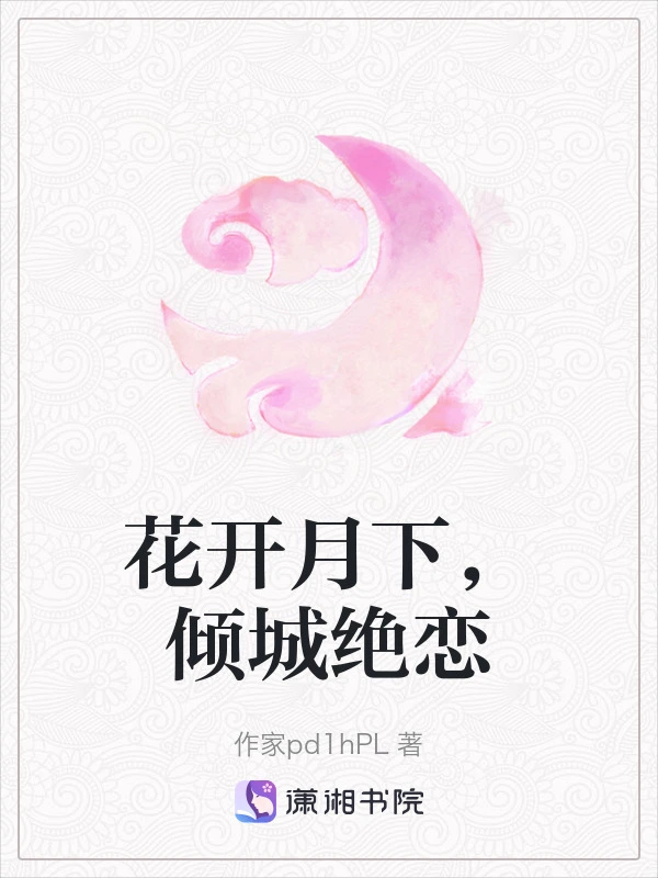 花开月下，倾城绝恋