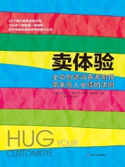 卖体验：全员创造消费者愉悦带来惊人业绩的法则