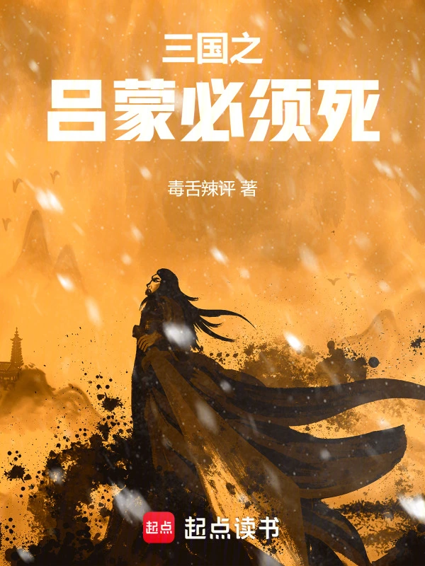 三国之吕蒙必须死
