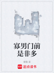 寡男门前是非多