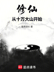 修仙从棚户区开始