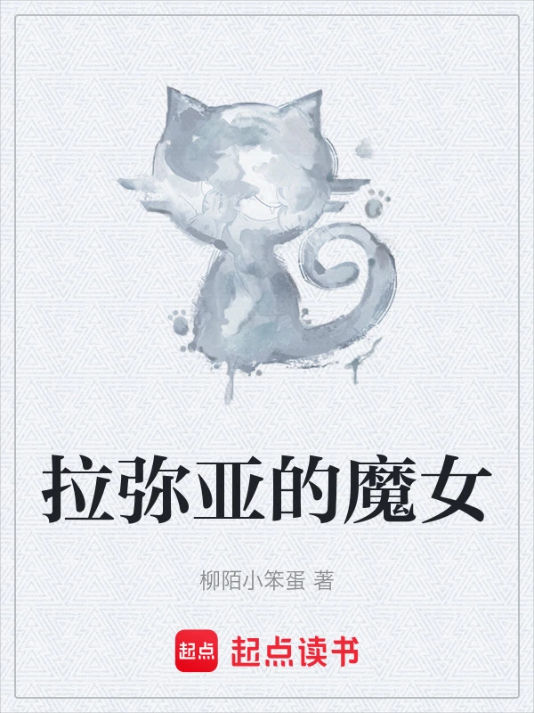 拉弥亚的魔女