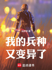 我的兵种又变异了