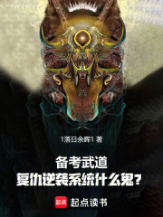 备考武道，复仇逆袭系统什么鬼？在线阅读