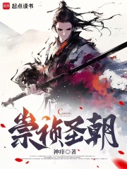 崇祯圣朝在线阅读