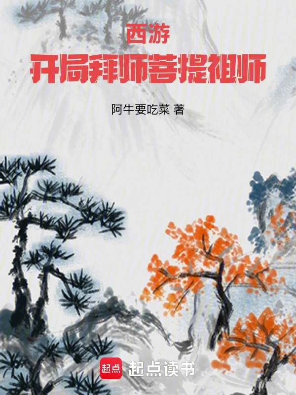 [仙侠修真]《西游：开局拜师菩提祖师》（校对版全本）作者：阿牛要吃菜【TXT】【koukou校对】