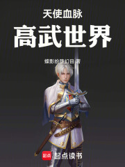 开局天使血脉，吊打诸天在线阅读