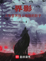 界影：人与兽界线上模糊的影子