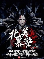 北美暴警：从抓捕吹牛老爹开始！在线阅读