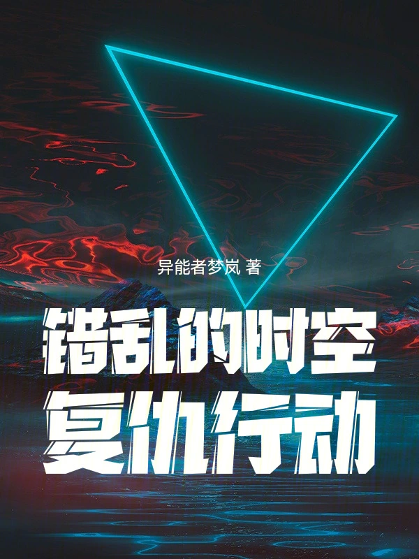 错乱的时空：复仇行动