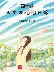 四十岁，人生才刚刚开始在线阅读