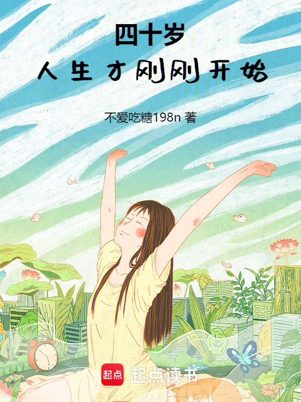 四十岁，人生才刚刚开始
