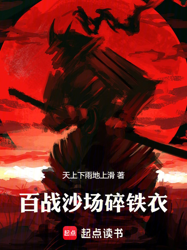 百战沙场碎铁衣在线阅读