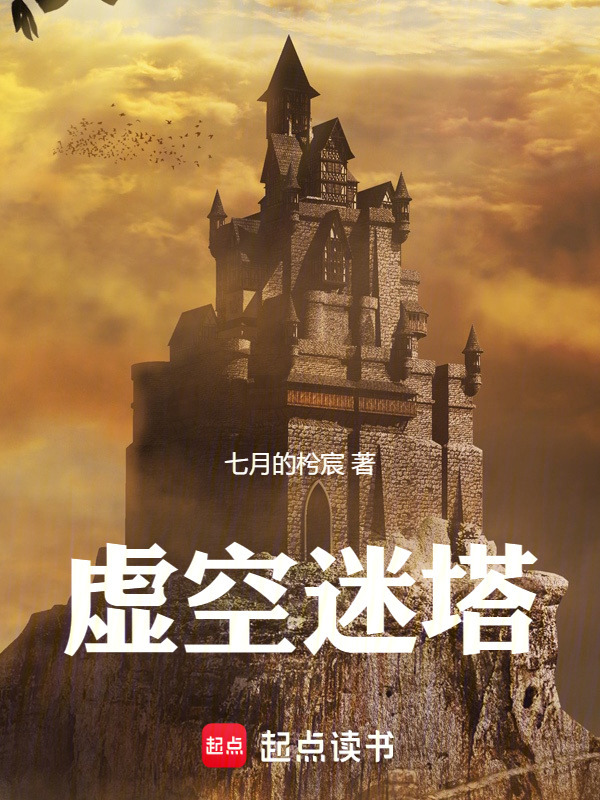 有声听书《虚空迷塔|清爽哥AI讲书》-起点中文网
