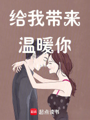 给我带来温暖你在线阅读
