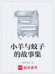 小羊与蚊子的故事集在线阅读