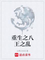 重生之八王之乱在线阅读