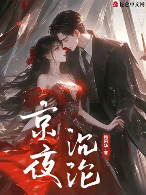 京夜沉沦封面