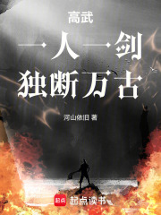 高武：一人一剑，独断万古在线阅读
