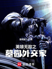 英雄无敌之墓园外交家