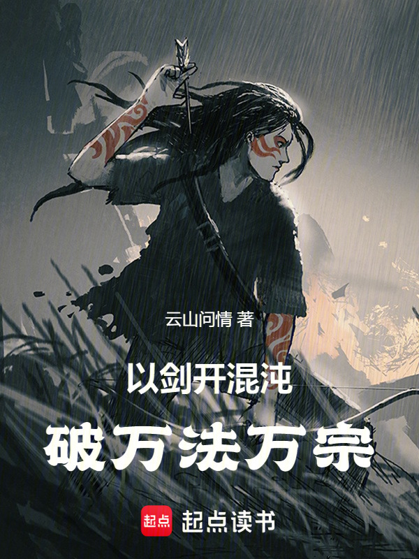以剑破混沌万法在线阅读