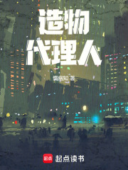 造物代理人在线阅读