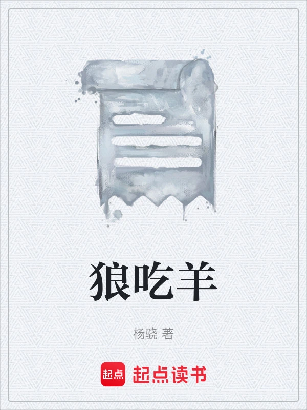 狼吃羊