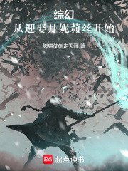 综幻：从迎娶丹妮莉丝开始